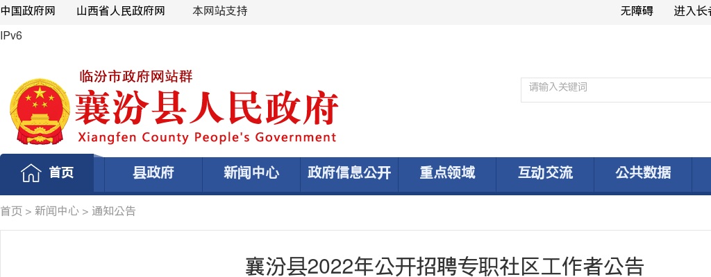 2022临汾襄汾县社区工​作者招聘公告（78人） 图片