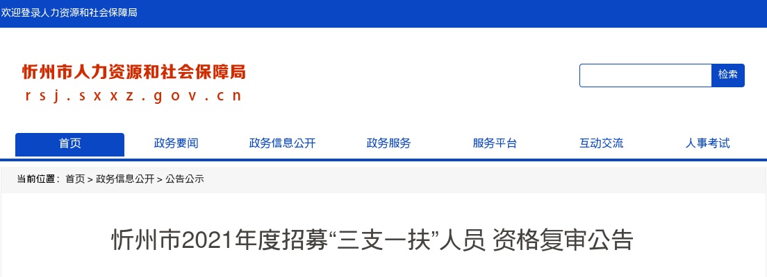 2021山西忻州三支一扶资格复审公告 图片