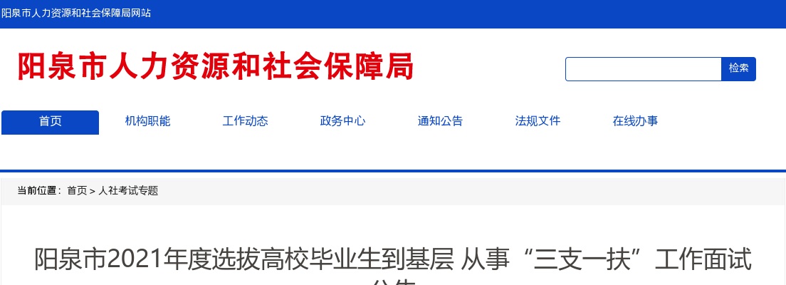 2021山西阳泉三支一扶面试公告 图片