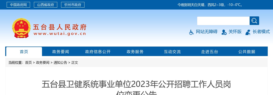 2023忻州五台县卫健系统事业单位招聘岗位变更公告 图片