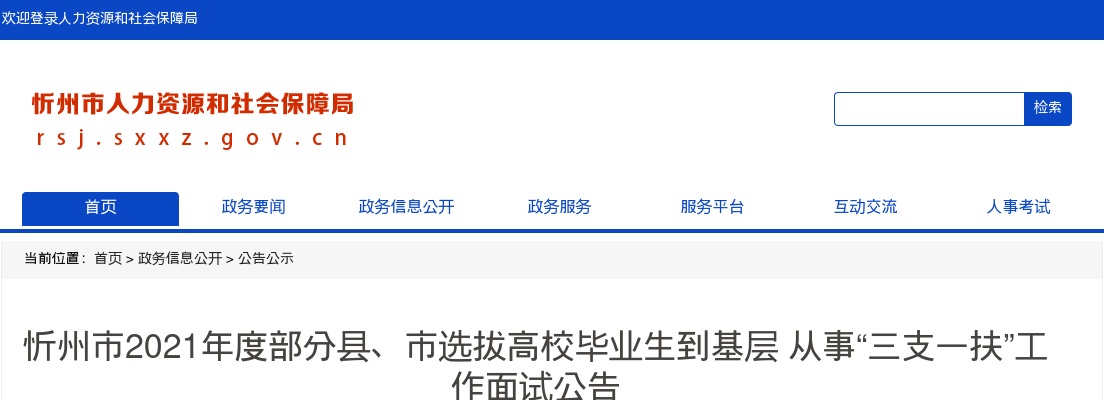 2021年山西忻州三支一扶面试公告 图片