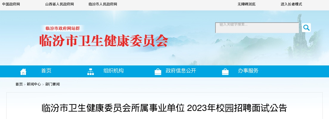 2023临汾市卫生健康委员会所属事业单位校园招聘面试公告 图片