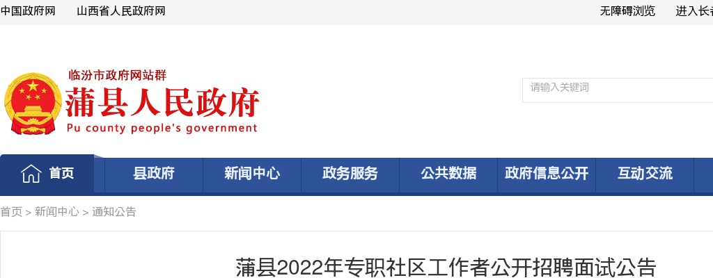 2022山西临汾蒲县专职社区工​作者招聘面试公告 图片