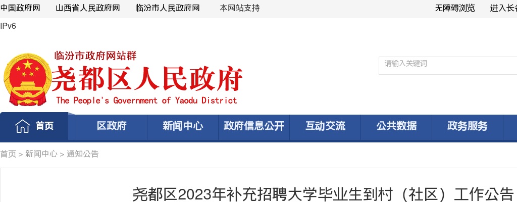 尧都区2023年补充招聘大学毕业生到村（社区）工作公告 图片