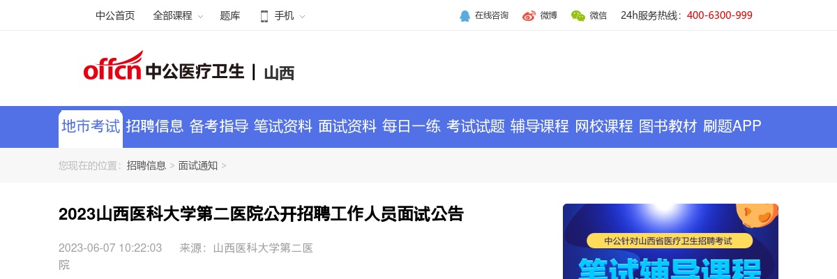 2023山西医科大学第二医院公开招聘工作人员面试公告 图片