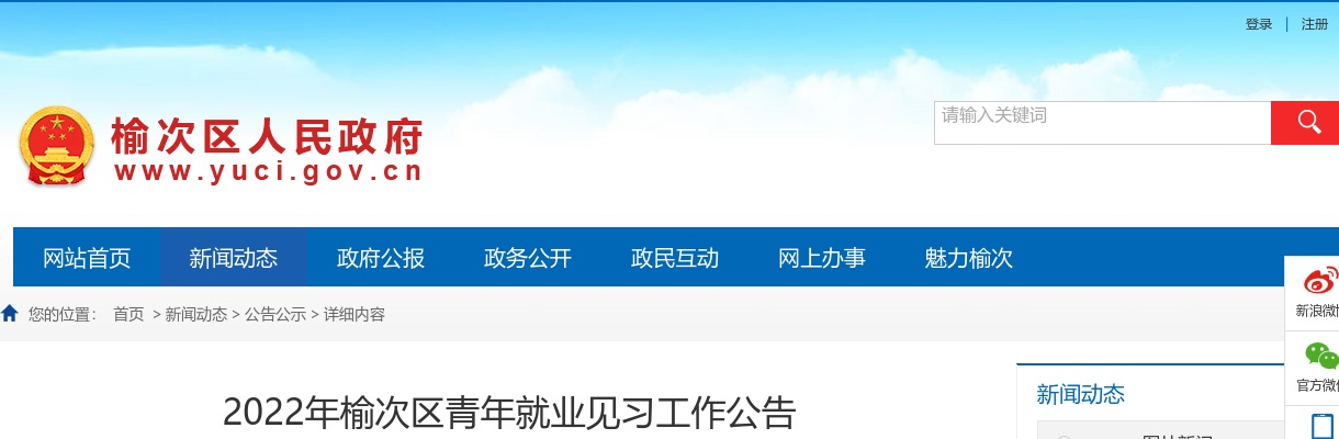 2022山西晋中榆次区青年就业见习招聘公告（300人） 图片
