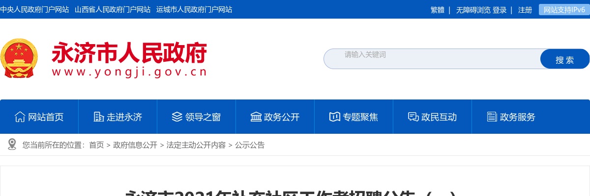 2021山西运城永济市补充社区工作者招聘20人公告 图片