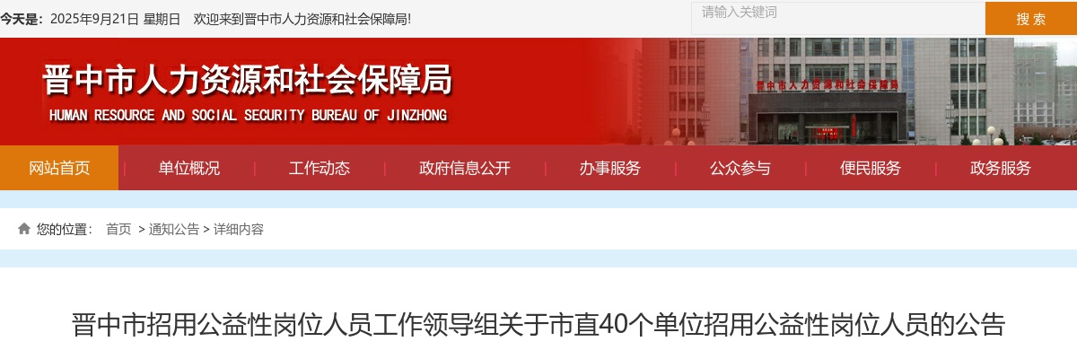 2021山西晋中市直单位公益性岗位招聘159人公告 图片