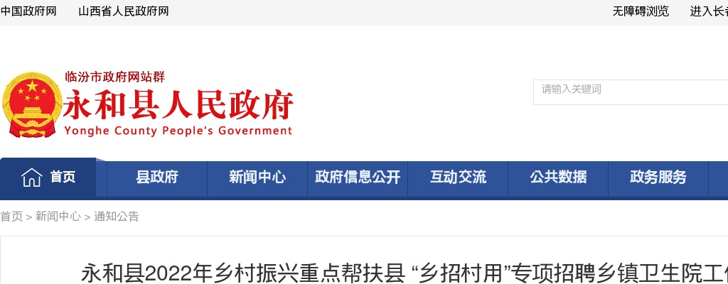 2022临汾永和县“乡招村用”乡镇卫生院招聘公告 图片
